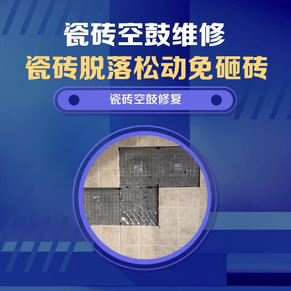 番禺瓷砖空鼓维修公司分享卫生间墙面瓷砖空鼓面积较大时，如何进行注浆修补？