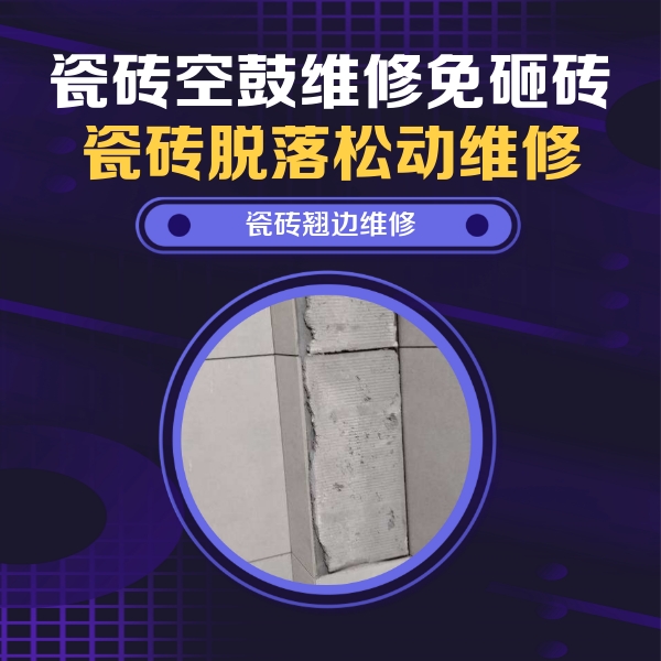 番禺瓷砖空鼓维修公司分享主卧的瓷砖空鼓维修方法