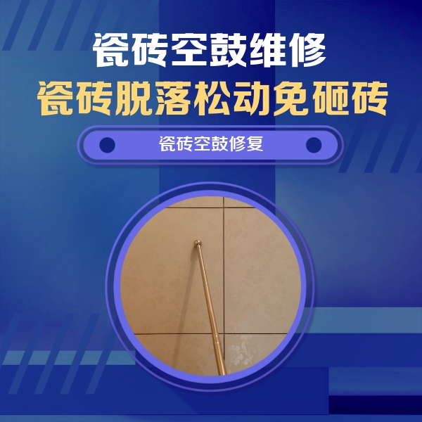 番禺瓷砖空鼓维修公司分享如何判断瓷砖空鼓的面积？