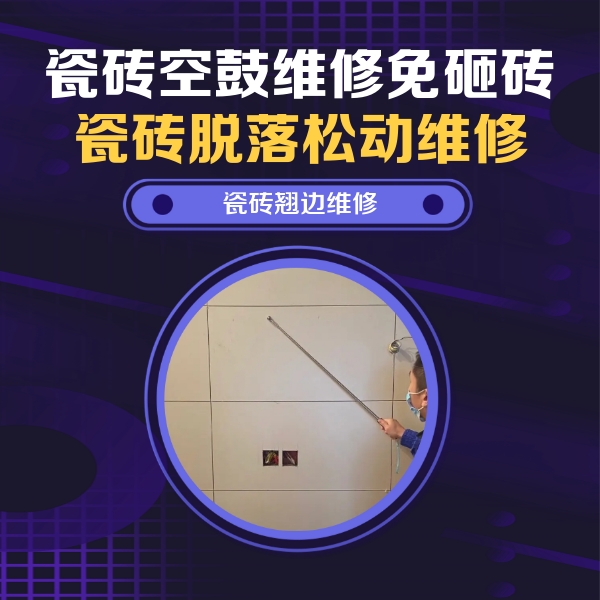 番禺瓷砖空鼓维修公司分享瓷砖空鼓面积较大时，除了注浆修补还有哪些维修方法？