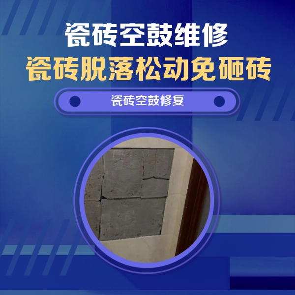 番禺瓷砖空鼓维修公司分享砖缝注浆修补空鼓的注意事项有哪些？