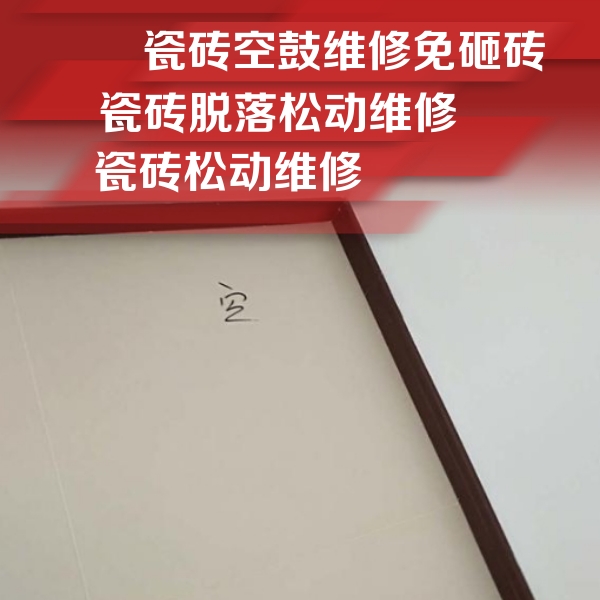 番禺瓷砖空鼓维修公司分享卫生间墙面瓷砖空鼓