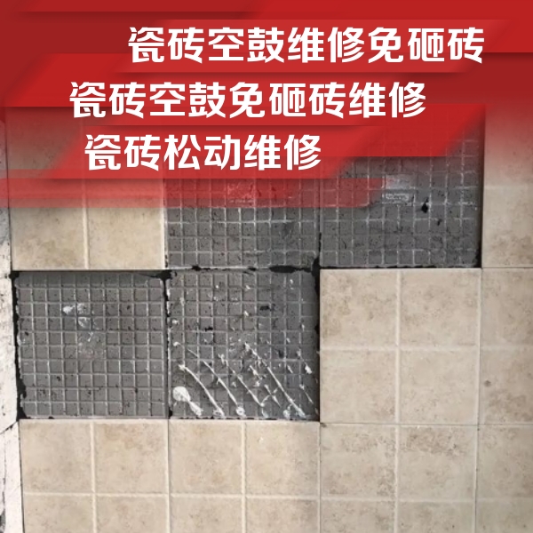 番禺瓷砖空鼓维修公司分享地砖空鼓维修的知识
