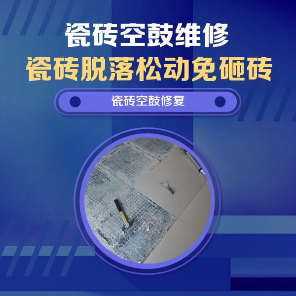 番禺瓷砖空鼓维修公司分享瓷砖松动维修的方法