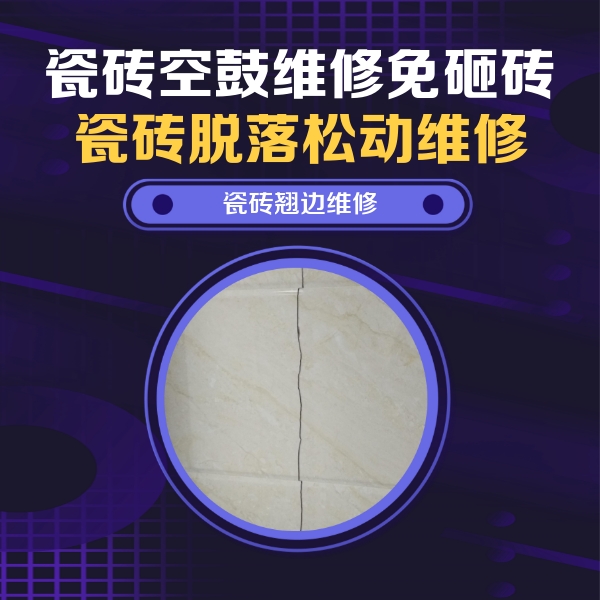番禺瓷砖空鼓维修公司分享砖缝注浆修补空鼓的具体操作步骤是什么