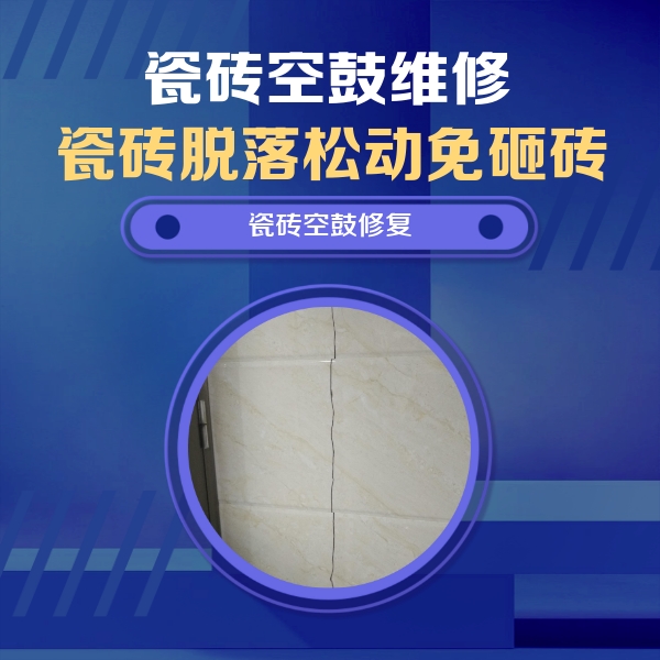 番禺瓷砖空鼓维修公司分享瓷砖空鼓面积较大时，除了注浆修补还有哪些维修方法？